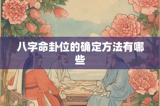八字命卦位的确定方法有哪些