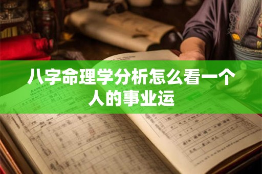 八字命理学分析怎么看一个人的事业运