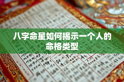 八字命星如何揭示一个人的命格类型