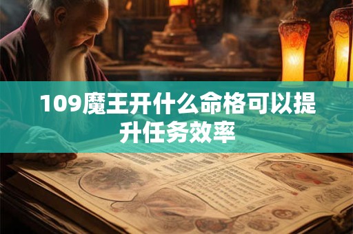 109魔王开什么命格可以提升任务效率