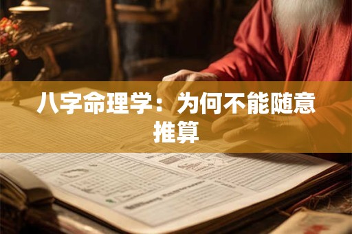 八字命理学：为何不能随意推算