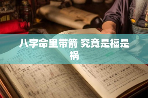 八字命里带箭 究竟是福是祸