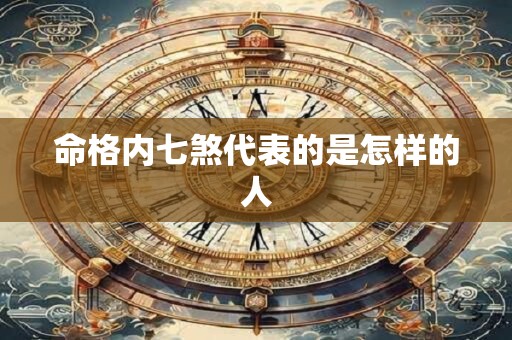 命格内七煞代表的是怎样的人