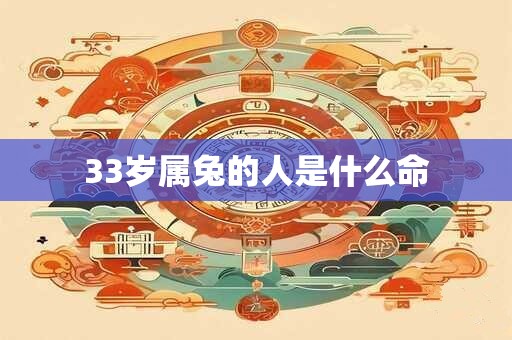 33岁属兔的人是什么命