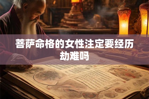 菩萨命格的女性注定要经历劫难吗