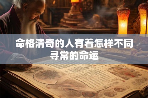 命格清奇的人有着怎样不同寻常的命运