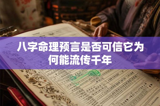 八字命理预言是否可信它为何能流传千年