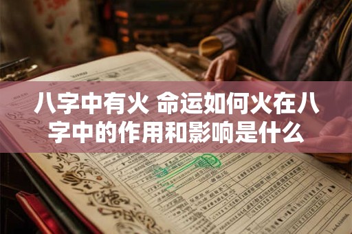 八字中有火 命运如何火在八字中的作用和影响是什么
