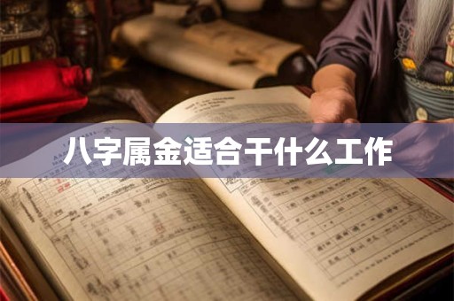 八字属金适合干什么工作
