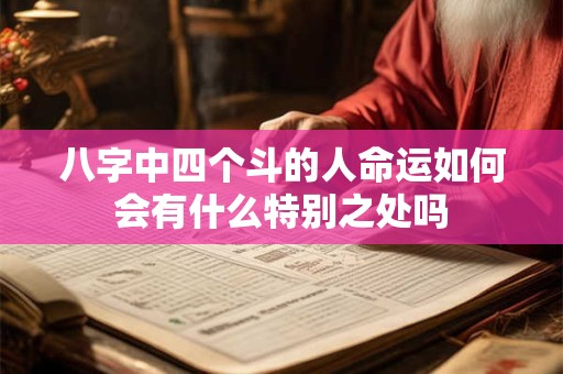 八字中四个斗的人命运如何会有什么特别之处吗