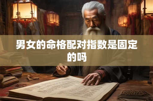 男女的命格配对指数是固定的吗