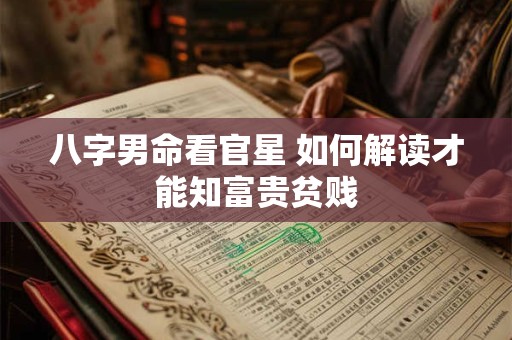 八字男命看官星 如何解读才能知富贵贫贱