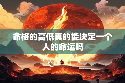 命格的高低真的能决定一个人的命运吗