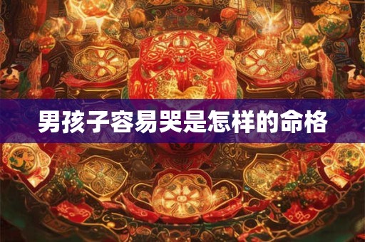 男孩子容易哭是怎样的命格