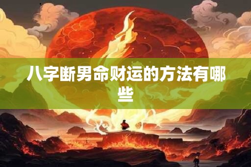 八字断男命财运的方法有哪些