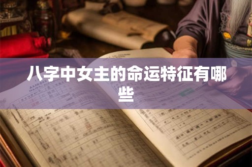 八字中女主的命运特征有哪些