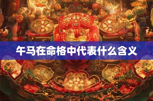 午马在命格中代表什么含义