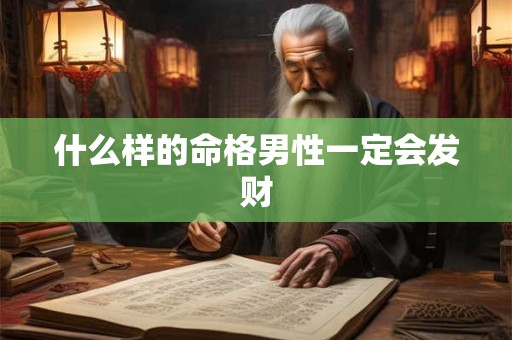 什么样的命格男性一定会发财