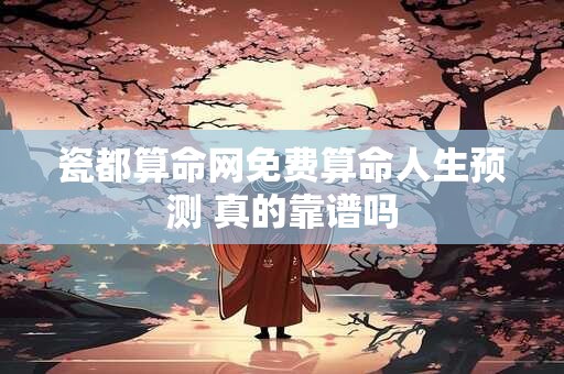 瓷都算命网免费算命人生预测 真的靠谱吗