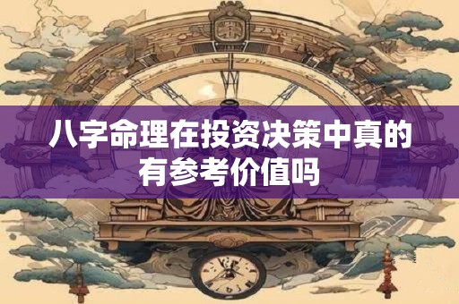 八字命理在投资决策中真的有参考价值吗