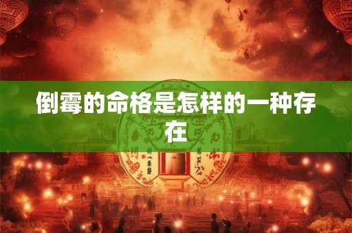 倒霉的命格是怎样的一种存在