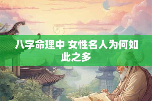 八字命理中 女性名人为何如此之多
