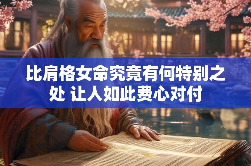 比肩格女命究竟有何特别之处 让人如此费心对付
