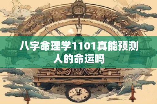 八字命理学1101真能预测人的命运吗