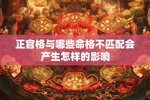 正官格与哪些命格不匹配会产生怎样的影响
