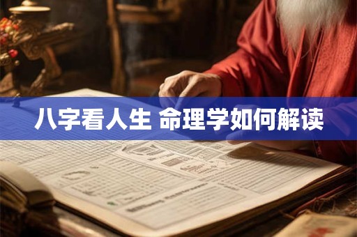 八字看人生 命理学如何解读