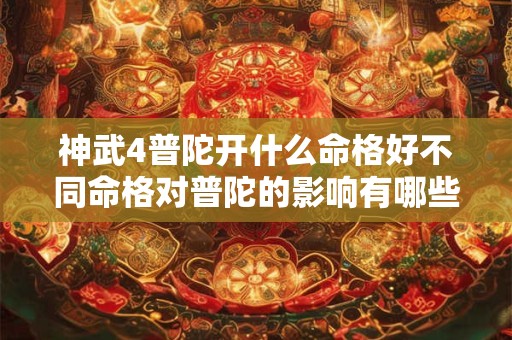 神武4普陀开什么命格好不同命格对普陀的影响有哪些