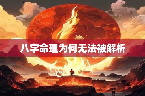 八字命理为何无法被解析