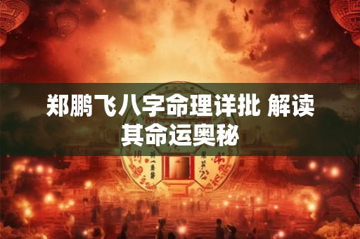 郑鹏飞八字命理详批 解读其命运奥秘