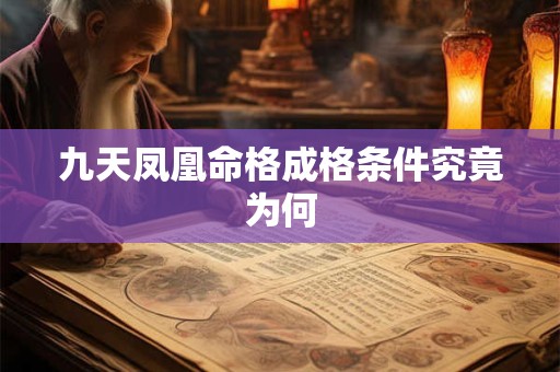 九天凤凰命格成格条件究竟为何