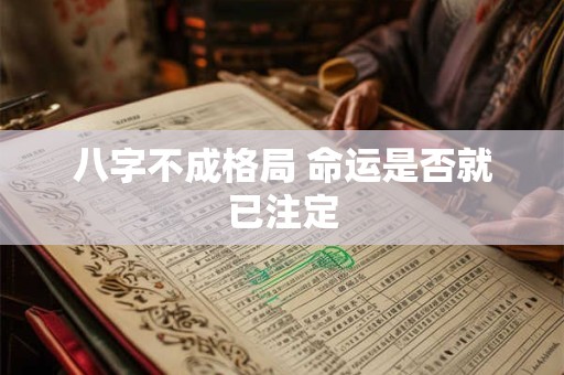 八字不成格局 命运是否就已注定