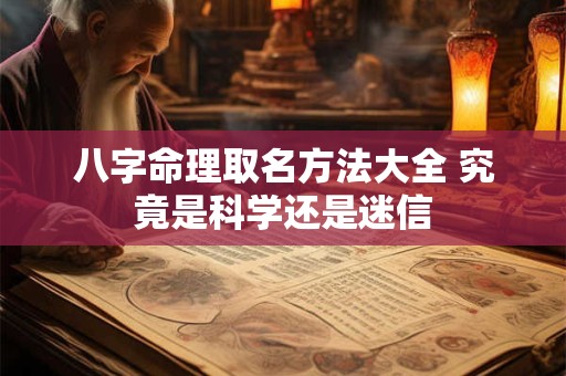 八字命理取名方法大全 究竟是科学还是迷信