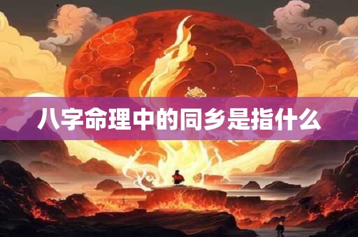 八字命理中的同乡是指什么