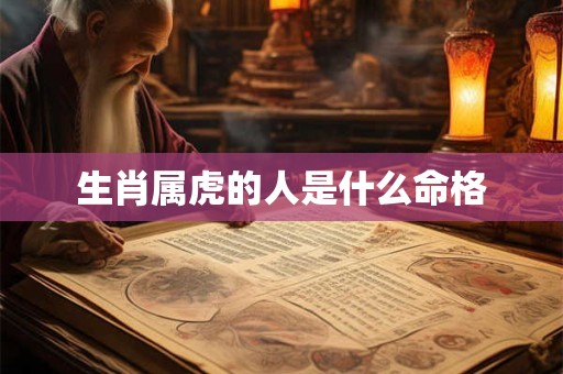 生肖属虎的人是什么命格