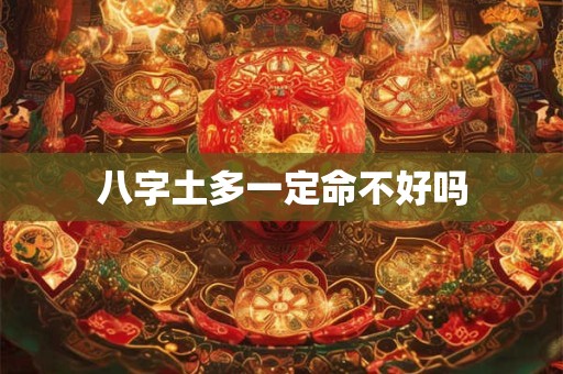 八字土多一定命不好吗
