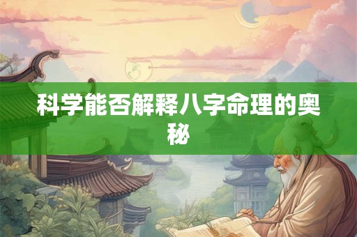 科学能否解释八字命理的奥秘