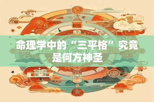命理学中的“三平格”究竟是何方神圣