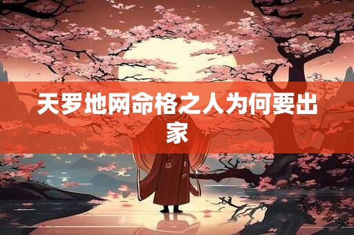 天罗地网命格之人为何要出家