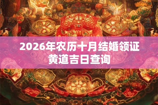 2026年农历十月结婚领证黄道吉日查询