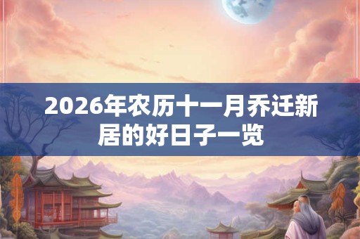 2026年农历十一月乔迁新居的好日子一览