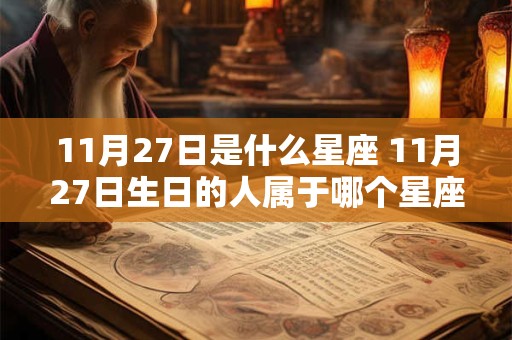 11月27日是什么星座 11月27日生日的人属于哪个星座