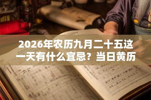 2026年农历九月二十五这一天有什么宜忌？当日黄历查询