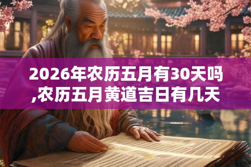 2026年农历五月有30天吗,农历五月黄道吉日有几天