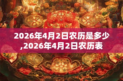 2026年4月2日农历是多少,2026年4月2日农历表