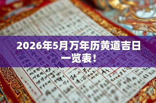 2026年5月万年历黄道吉日一览表! 2026年5月万年历黄道吉日一览表!
