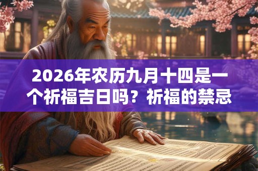 2026年农历九月十四是一个祈福吉日吗？祈福的禁忌有什么？